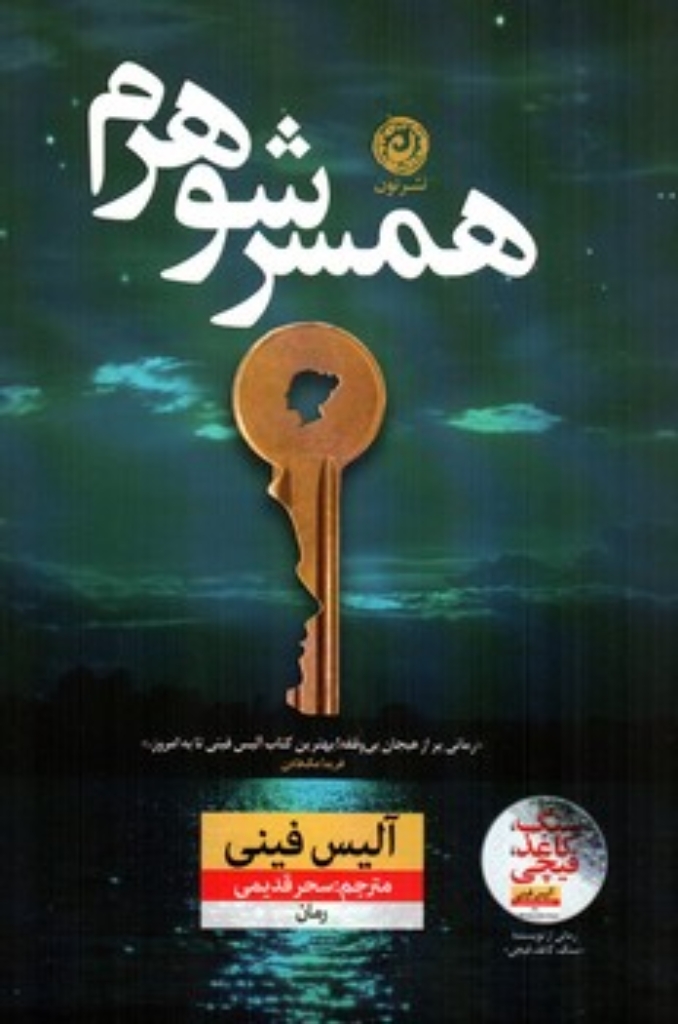تصویر  همسر شوهرم (رقعی-شمیز)